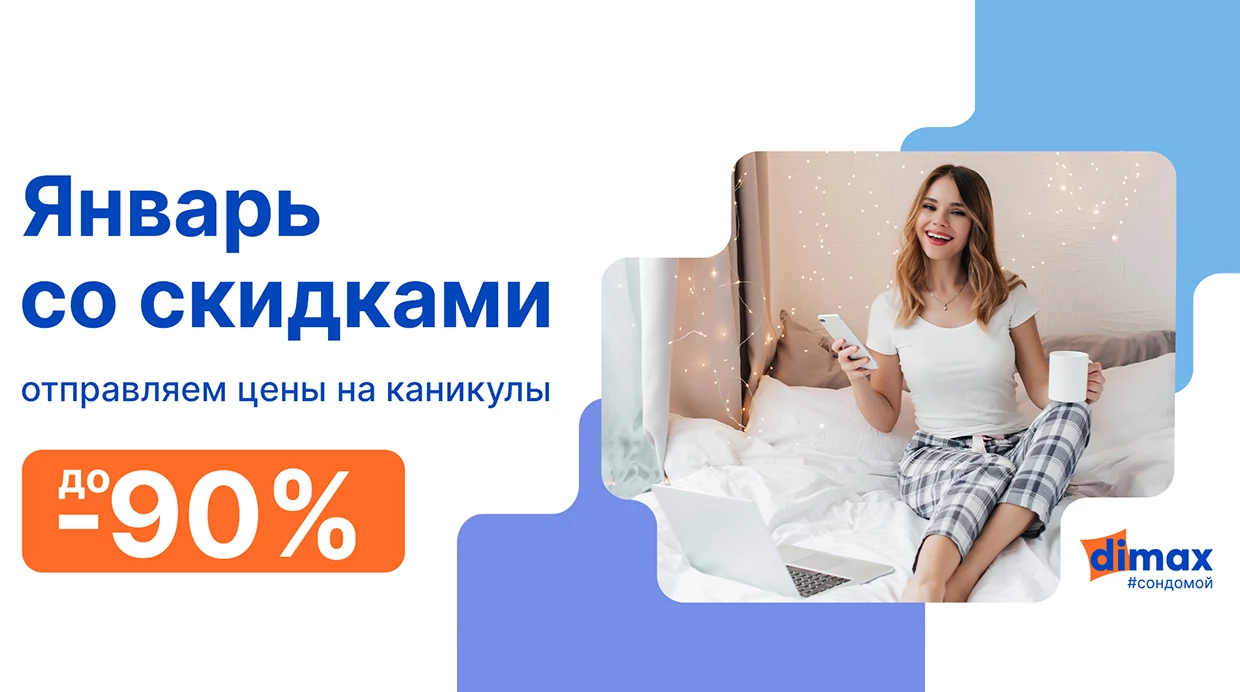 До -90% на матрасы Dimax в январе!